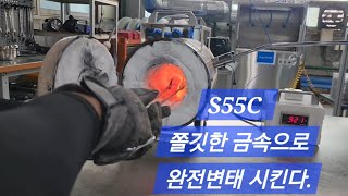 열처리S55C (물렁쇠 재료를 쫄깃한 금속으로 변태시키기), (QT, 담금질 현장 열처리)carbon steel