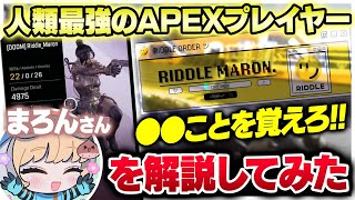 エーペックス最強まろんをプレデターが立ち回り解説してみた【APEX LEGENDS】