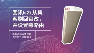 斐讯k2t从集客刷回官改，并设置旁路由