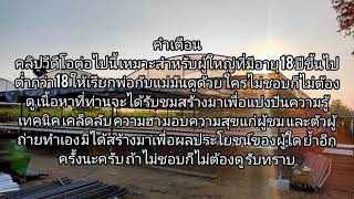 คำเตือน สำหรับต้นคลิปครับ