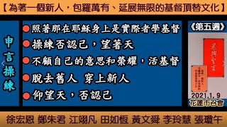 【申言操練】「徐宏恩等『照著那在耶穌身上是實際者學基督，藉此過一個新人的生活，而不是過我們文化的生活』晨興聖言《為著一個新人，包羅萬有、延展無限的基督頂替文化》第五週」】2021.1.9 花蓮市召