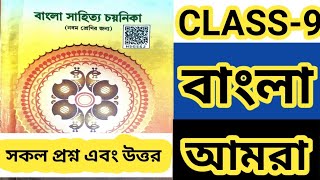 Class9 Bengali Poem(kobita)'Amra' By satyendranath datta|| সত্যেন্দ্রনাথ দত্ত||নবম শ্রেণি আমরা কবিতা