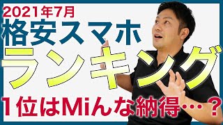 【2021年夏】おすすめ格安スマホランキング！上半期は良いスマホが多かった。1位はもちろん話題のあれ！格安SIMとセット購入のほうが安い｜スマホ比較のすまっぴー