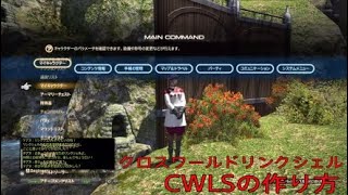 FF14 CWLSの作り方