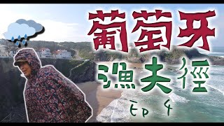 葡萄牙｜漁夫徑 ｜第4集 (完)｜行山｜大西洋｜海岸｜Rota Vicentina｜Fishermen's Trail｜Odeceixe｜Zambujeira do Mar