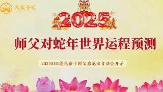 师父对蛇年世界运程预测 ｜20250111悉尼法音法会开示 莲花童子师父 心灵法门