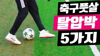 축구 \u0026 풋살 할 때 수비수에게 벗어날수 있는 탈압박 기술 5가지