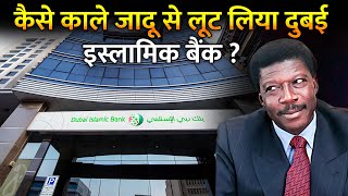 कैसे दुनिया के सबसे बड़े बैंक को लगाया 2000 करोड़ का चूना? | How Sissoko Scammed Dubai Bank?