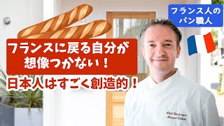 フランス顔負けの技術！？在日フランス人パン職人が、日本のパン屋に恋をした！🇫🇷🇯🇵