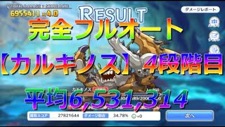 【6月クランバトル】完全フルオート【カルキノス】4段階目平均6,531,314