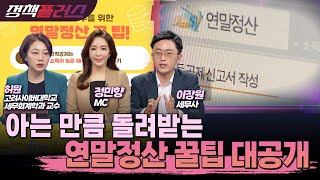 아는 만큼 돌려받는 연말정산 꿀팁 대공개 [정책플러스]