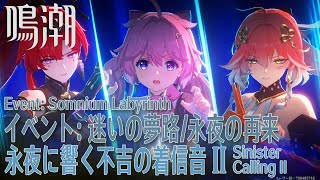 【鳴潮】イベント「迷いの夢路・永夜の再来」ステージ2「永夜に響く不吉の着信音II（Sinister Calling II）」1,625点  [Event,Wuwa]