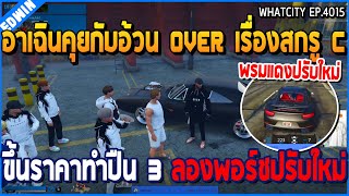 เมื่ออาเฉินคุยกับอ้วน OVER เรื่องสกรู C ขึ้นราคาทำปืน 3 กับลองพอร์ชปรับใหม่ | GTA V | WC2 EP.4015