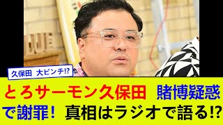 とろサーモン久保田、賭博疑惑で謝罪！真相はラジオで語る!?