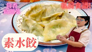 素水餃│vegetarian dumplings│煎餃│包餃子│古早味│正宗│詹老師噪咖