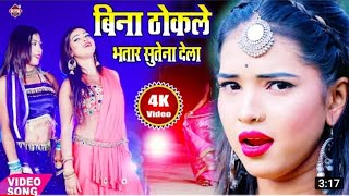 #Video_song_2022 बिना ठोकले भतार सुतेना देला Bina dhokale Bhataar sute na Dela RK deewana ka barati