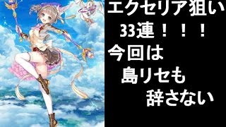 【白猫プロジェクト　ガチャ】茶熊学園2016　エクセリア狙い33連！運命力で引き当てたい