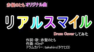 【赤髪のとも】「リアルスマイル」叩いてみた