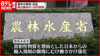 【目標達成】農林水産物・食品 輸出額が初の1兆円超え