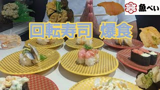 【魚べい】回転寿司爆食❗何皿食べられる❓️