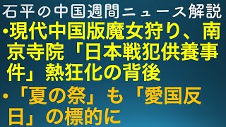 石平の中国週刊ニュース解説・7月３０日号(下)