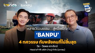 หลายวัฒนธรรม…สู่หนึ่งหัวใจ  “BANPU” 4 ทศวรรษกับพลังคนที่ไม่สิ้นสุด l Drink with the Boss EP.46