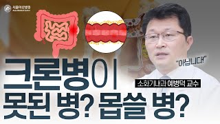 크론병이 못된 병인가요...? 절대 아닙니다.  크론병이란 무엇일까요? | 서울아산병원