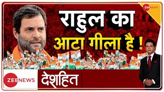 Deshhit : फिर फिसली कांग्रेस नेता राहुल गांधी की जुबान| Rahul Gandhi | Congress | BJP | Hindi News