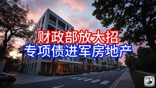 【Boss雜談】财政部放大招，专项债进军房地产