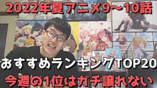 【2022年夏アニメ9～10話】おすすめランキングTOP20【週間アニメランキング】(ネタバレあり)【今週の1位はガチ譲れない】