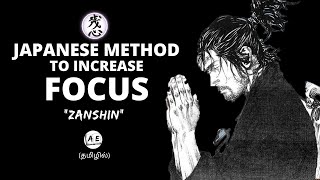 A Japanese Technique to Increase Focus & achieve your Goals | Zanshin Explained in Tamil | AE