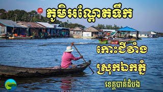 ភូមិអណ្តែតទឹក កោះជីវាំង ភូមិបាក់ព្រា ស្រុកឯកភ្នំ ខេត្តបាត់ដំបង| Floating villages in Battambang ||