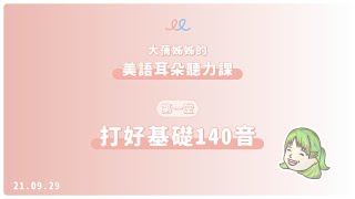 【大蒨姐姐的美語發音聽力課】第一堂：140音｜開星門教育