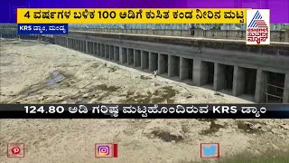 ಮಾರ್ಚ್ 3ನೇ ವಾರಕ್ಕೇ ಬಣಗುಡುತ್ತಿದೆ KRS ಡ್ಯಾಮ್ | KRS Dam Has Gone Dry