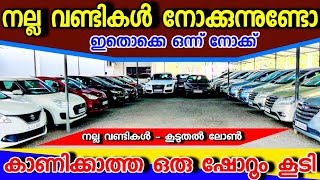 കാണിക്കാത്ത ഒരു ഷോറൂം കൂടി നിങ്ങൾക്കായി.. ഇവിടെ വന്നു നോക്കൂ നല്ല വണ്ടികൾ ഉണ്ട് .... MKL USED CARS