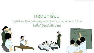 ถอดบทเรียนการดำเนินงานโครงการพัฒนาครูและโรงเรียนตำรวจตระเวนชายแดนปี 2564 ในพื้นที่จังหวัดเชียงใหม่