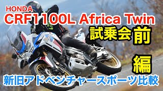 '20ホンダCRF1100Lアフリカツイン・新旧アドベンチャースポーツを比較してみた