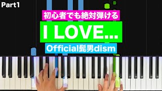 Official髭男dism「I LOVE…」【初心者でも絶対弾ける！ピアノの弾き方】 (Part1) レベル☆☆☆☆