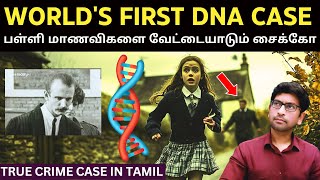 இங்கிலாந்தின் குக்கிராமத்தில் பள்ளி மாணவிகளை குறிவைக்கும் Serial Killer | How DNA Solved This?