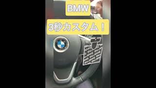 BMWを3秒でカスタム！