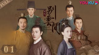 【别云间 Royal Nirvana】EP01 | 鹤唳华亭番外催泪虐心 | 罗晋/李一桐/黄志忠/郑业成/王雨/辛鹏/王建国/冯波/郭鹏/谭希和/董春辉/景岗山 | 古装爱情片 | 优酷 YOUKU