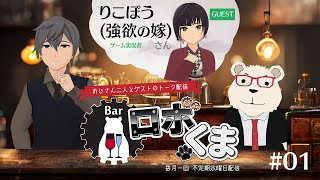 【🥂#Barロボくま🤖🐻‍❄】おじさん二人のトーク配信 第1回（ゲスト：りこぽう）