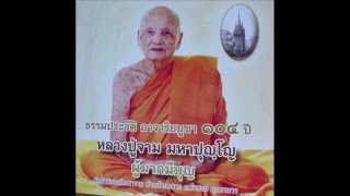 ธรรมประวัติ104ปีหลวงปู่จาม ตอนที่ 05