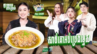 [FULL SHOW] សាច់គោអប់ប្រេងម្ទេស ពី ជីជី ស្រួលធ្វើហើយ ឆ្ងាញ់ទៀត!! 3FUN Kitchen