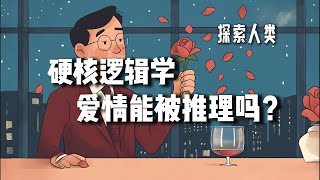 硬核逻辑学：一个人爱不爱你能用逻辑来推理吗？