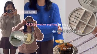 VLOG| 주얼리ceo 패션 HAUL| 다이아💎데일리 귀걸이\u0026테니스팔찌 입문 추천디자인✨주얼리스타일링 꿀팁 대방출👍🏻사이 이자카야, 도곡심재, 미뉴씨| 주얼리디자이너ceo 브이로그