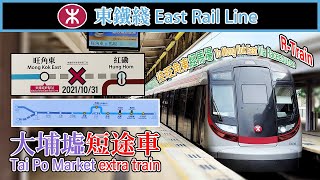 🚆 🇭🇰 東鐵綫大埔墟短途車 MTR East Rail Line extra train to Mong Kok East via Racecourse (due to track works)