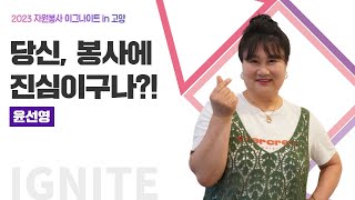 💙2023 자원봉사 이그나이트 in 고양 : 윤선영 '당신, 봉사에 진심이구나?!'