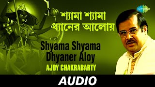 Shyama Shyama Dhyaner Aloy | Bal Re Jaba Bal | Ajoy Chakrabarty | Audio