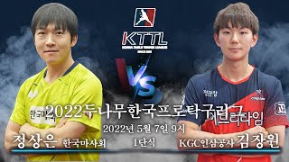 정상은(한국마사회) VS 김장원(KGC인삼공사) 2022두나무한국프로탁구리그